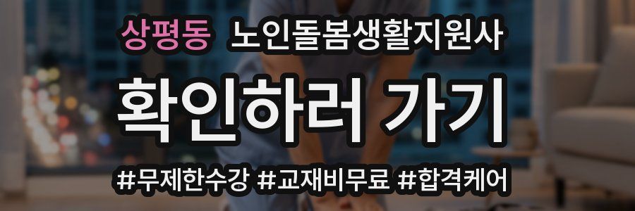 상평동 노인돌봄생활지원사 자격증