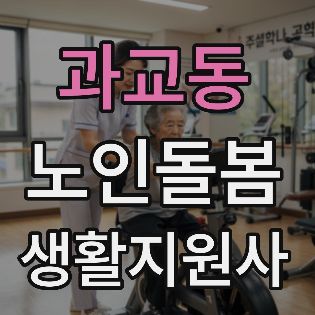 과교동 노인돌봄생활지원사 자격증 손톱 발톱 관리 요청이 있을 때 주의