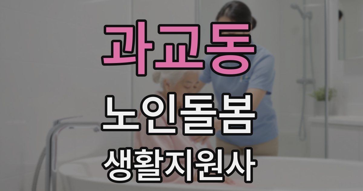 과교동 노인돌봄생활지원사 자격증