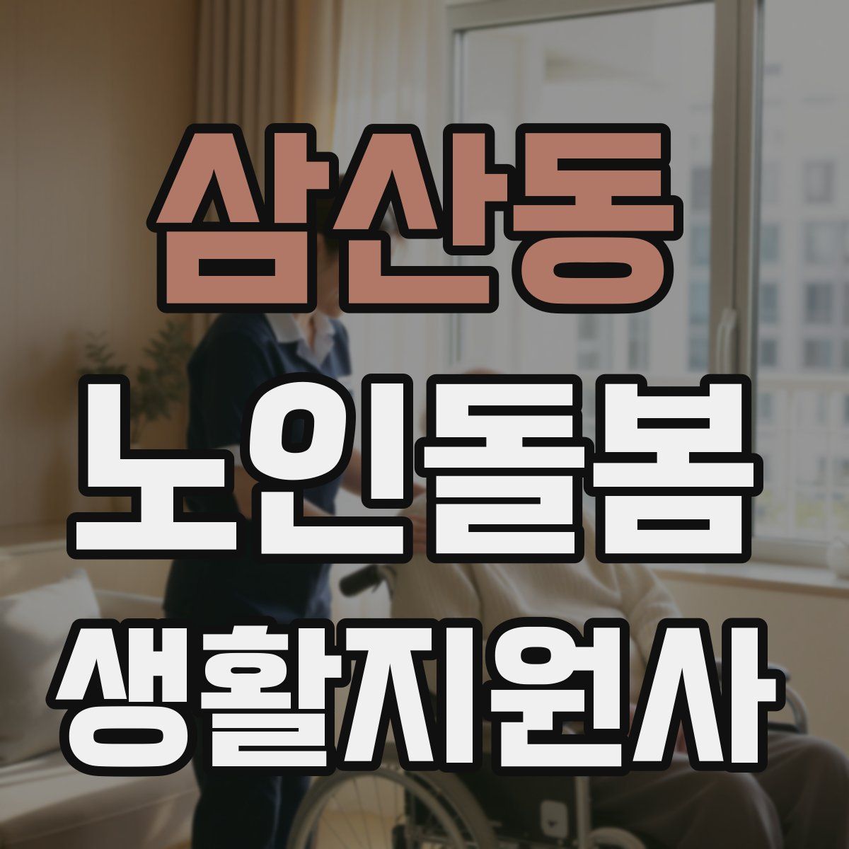 삼산동 노인돌봄생활지원사 자격증