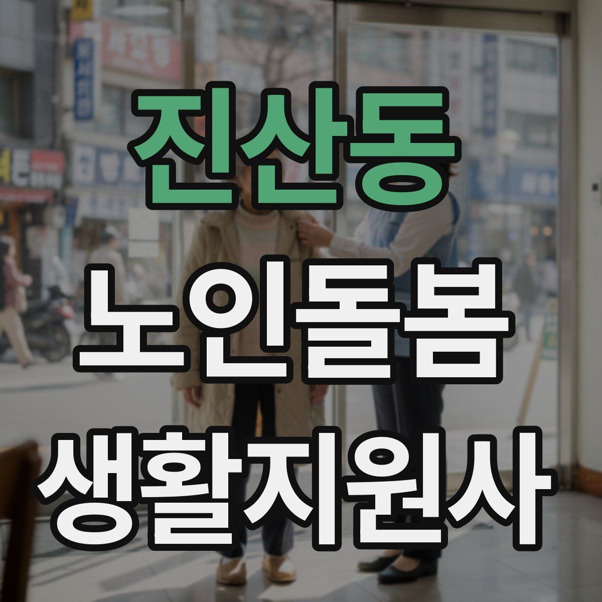 진산동 노인돌봄생활지원사 자격증