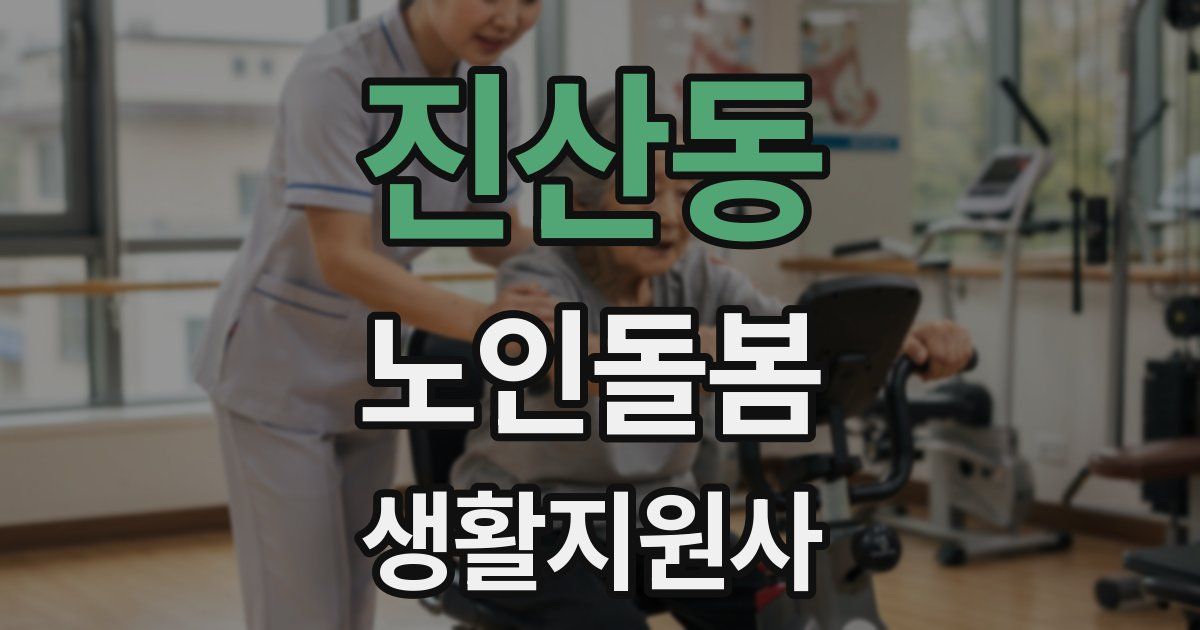 진산동 노인돌봄생활지원사 자격증