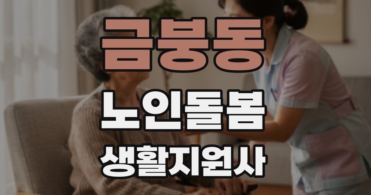금붕동 노인돌봄생활지원사 자격증
