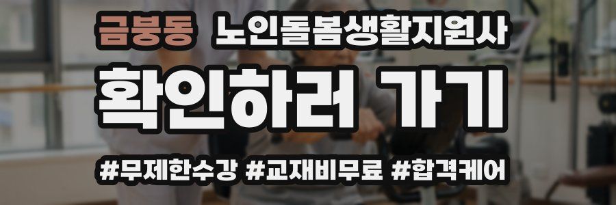 금붕동 노인돌봄생활지원사 자격증
