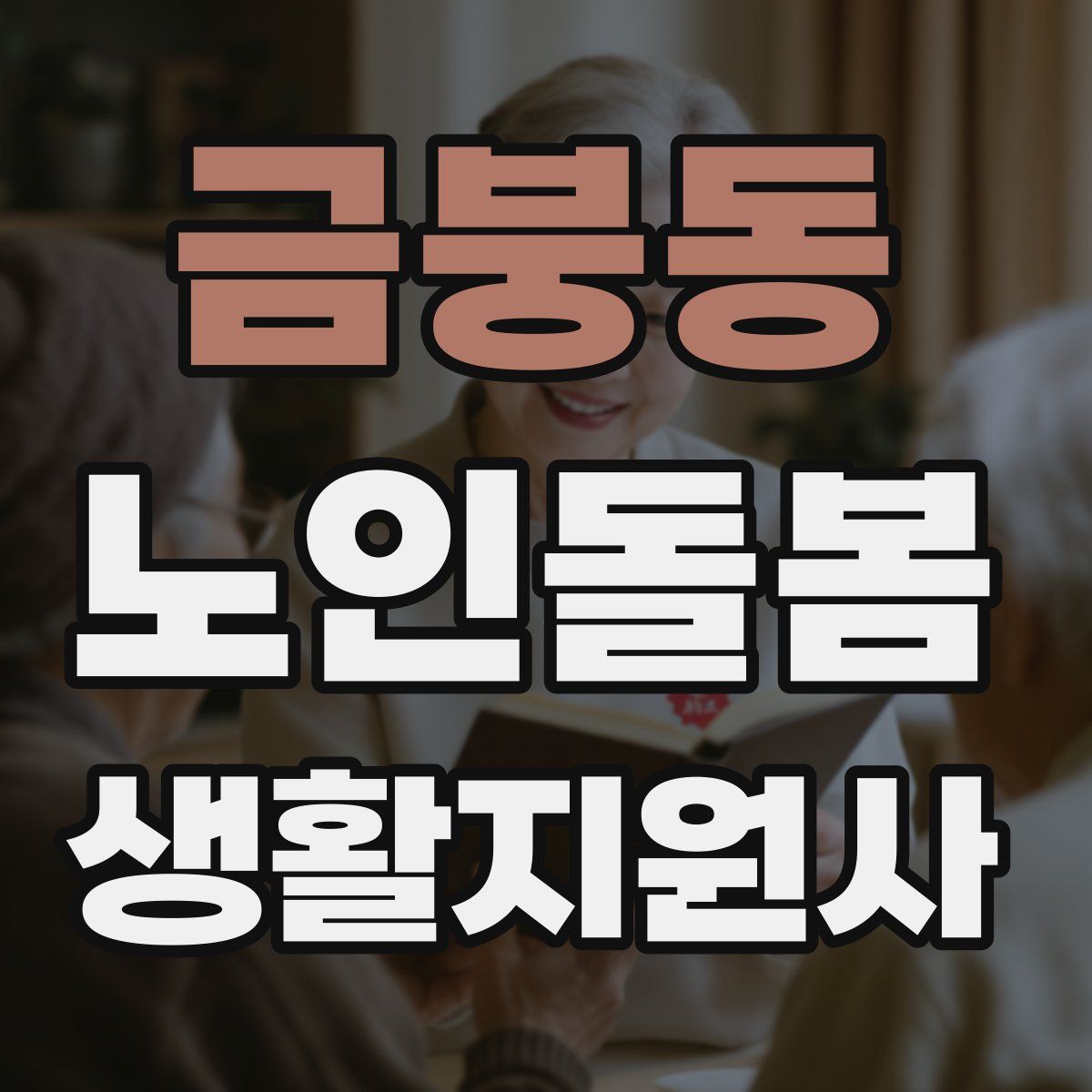 금붕동 노인돌봄생활지원사 자격증