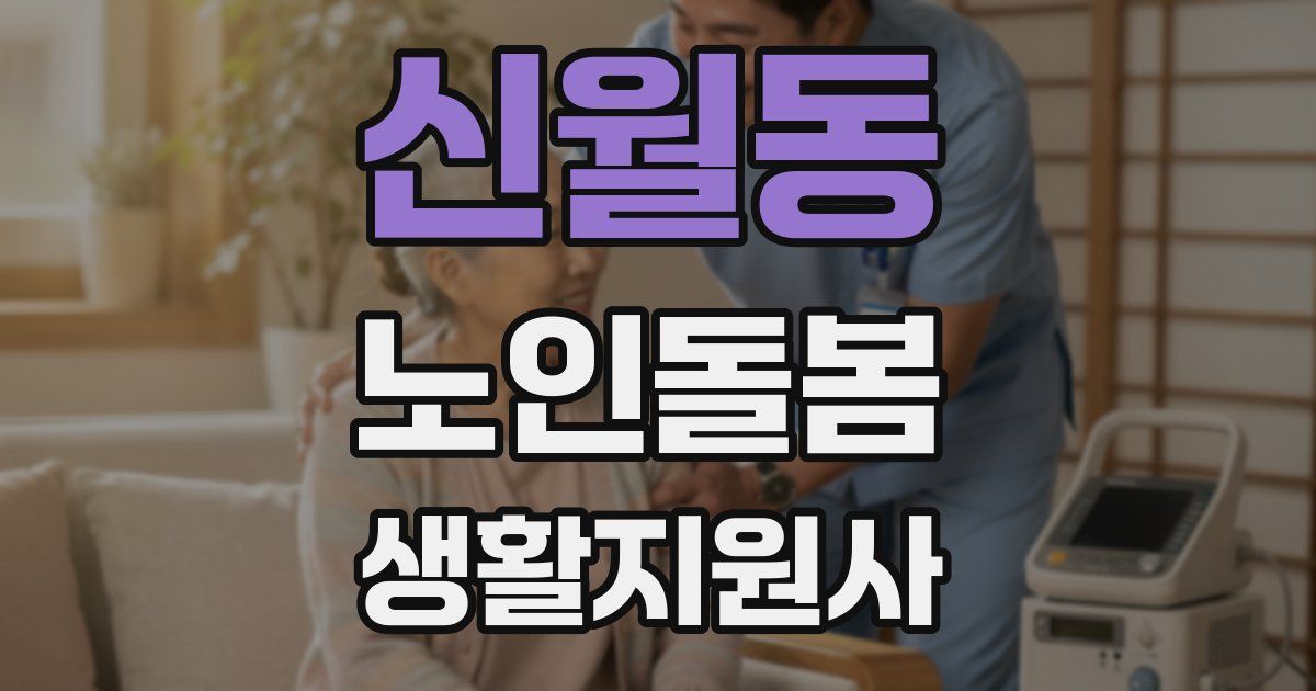 신월동 노인돌봄생활지원사 자격증