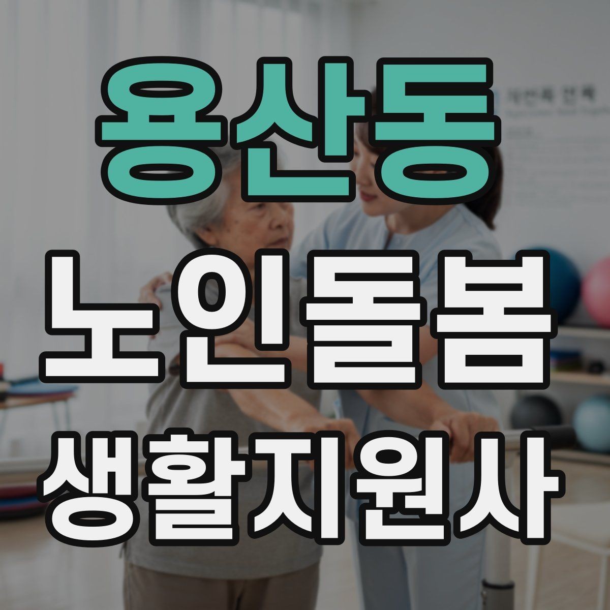 용산동 노인돌봄생활지원사 자격증 침실 동선 정리로 넘어짐을 줄이는 방법