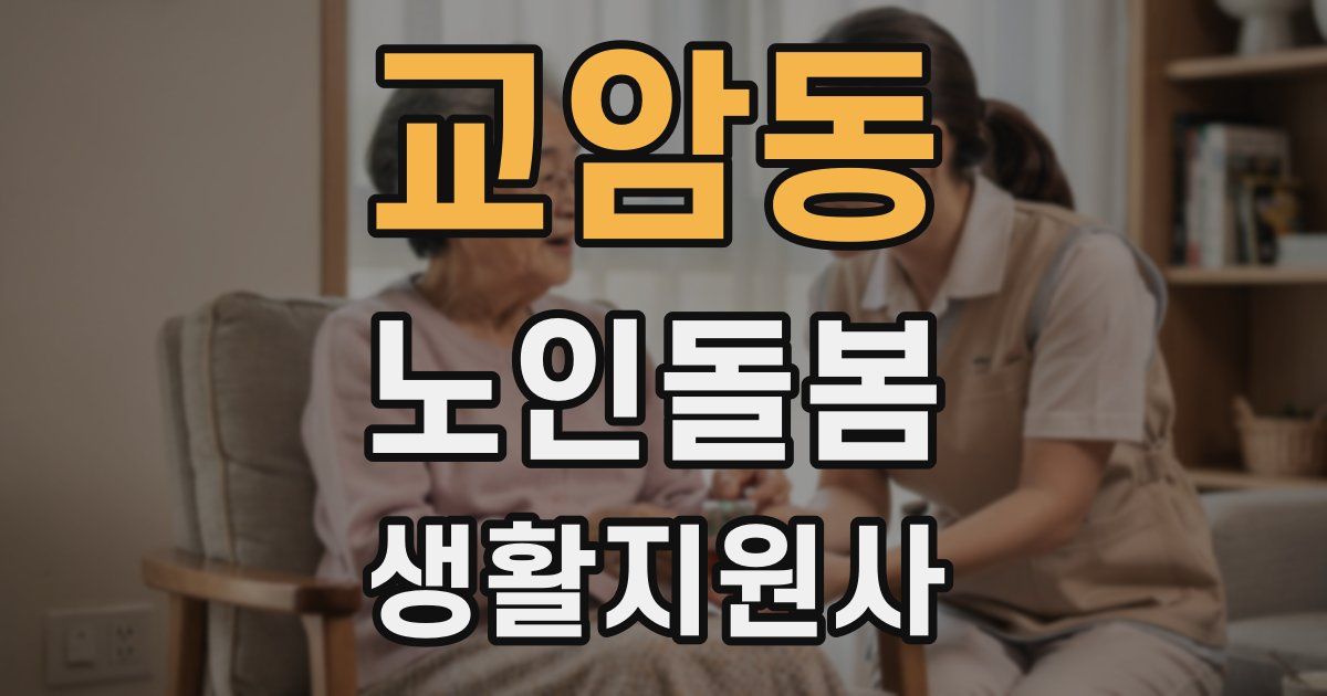교암동 노인돌봄생활지원사 자격증