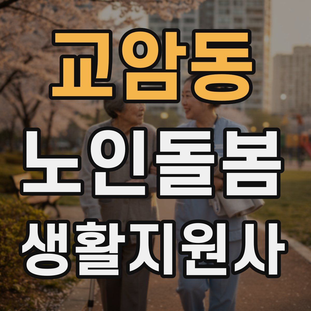 교암동 노인돌봄생활지원사 자격증