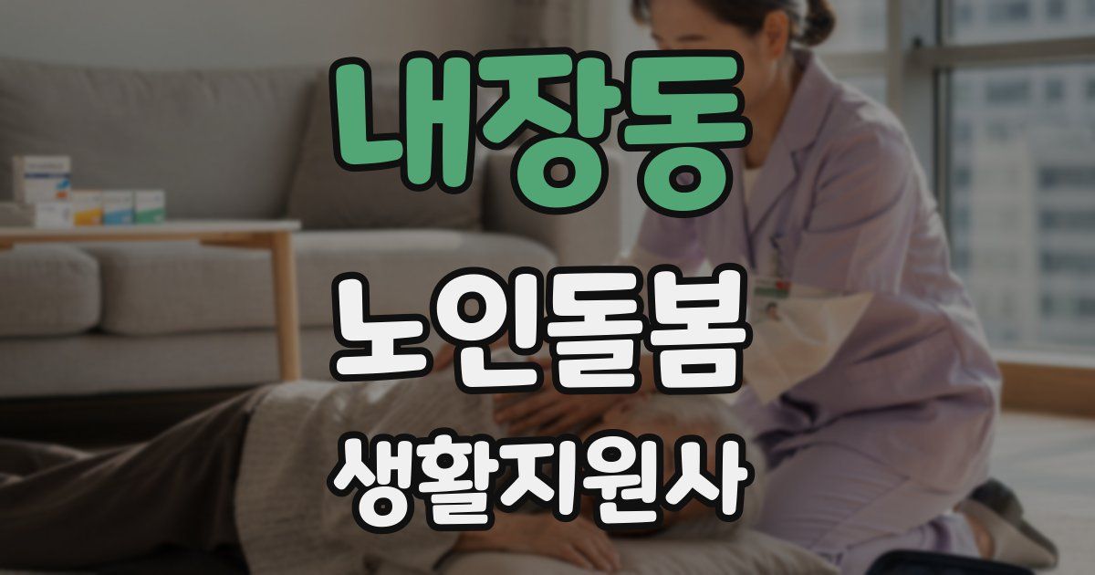 내장동 노인돌봄생활지원사 자격증