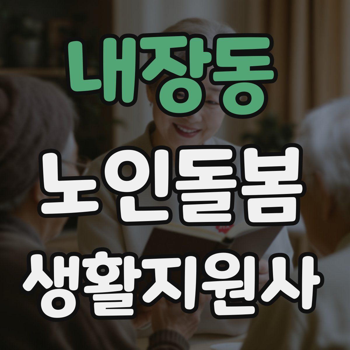 내장동 노인돌봄생활지원사 자격증
