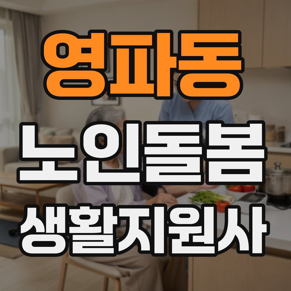 영파동 노인돌봄생활지원사 자격증