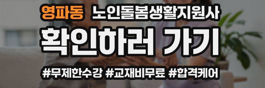 영파동 노인돌봄생활지원사 자격증