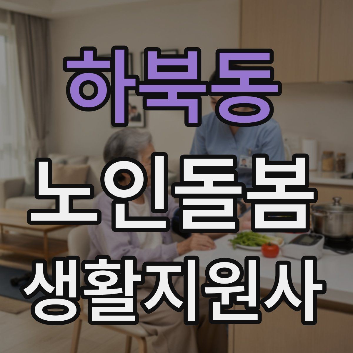 하북동 노인돌봄생활지원사 자격증 준비 전 알아둘 기본 역할