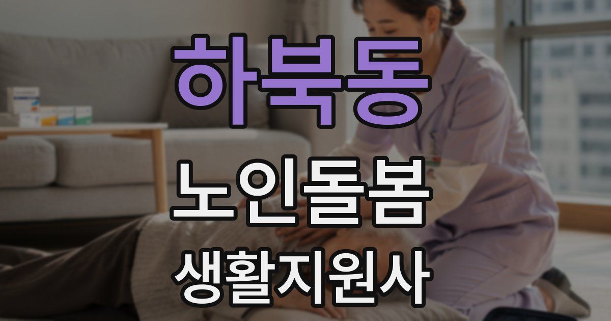 하북동 노인돌봄생활지원사 자격증