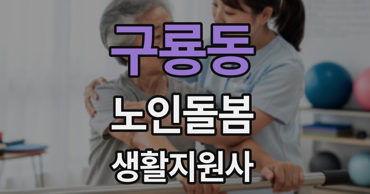 구룡동 노인돌봄생활지원사 자격증
