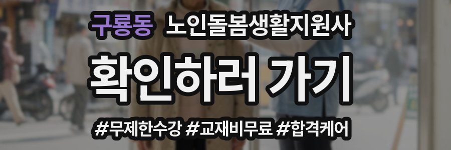 구룡동 노인돌봄생활지원사 자격증