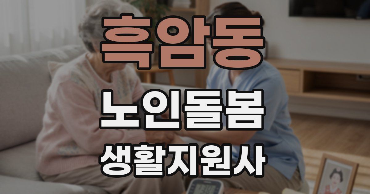 흑암동 노인돌봄생활지원사 자격증