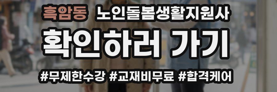 흑암동 노인돌봄생활지원사 자격증