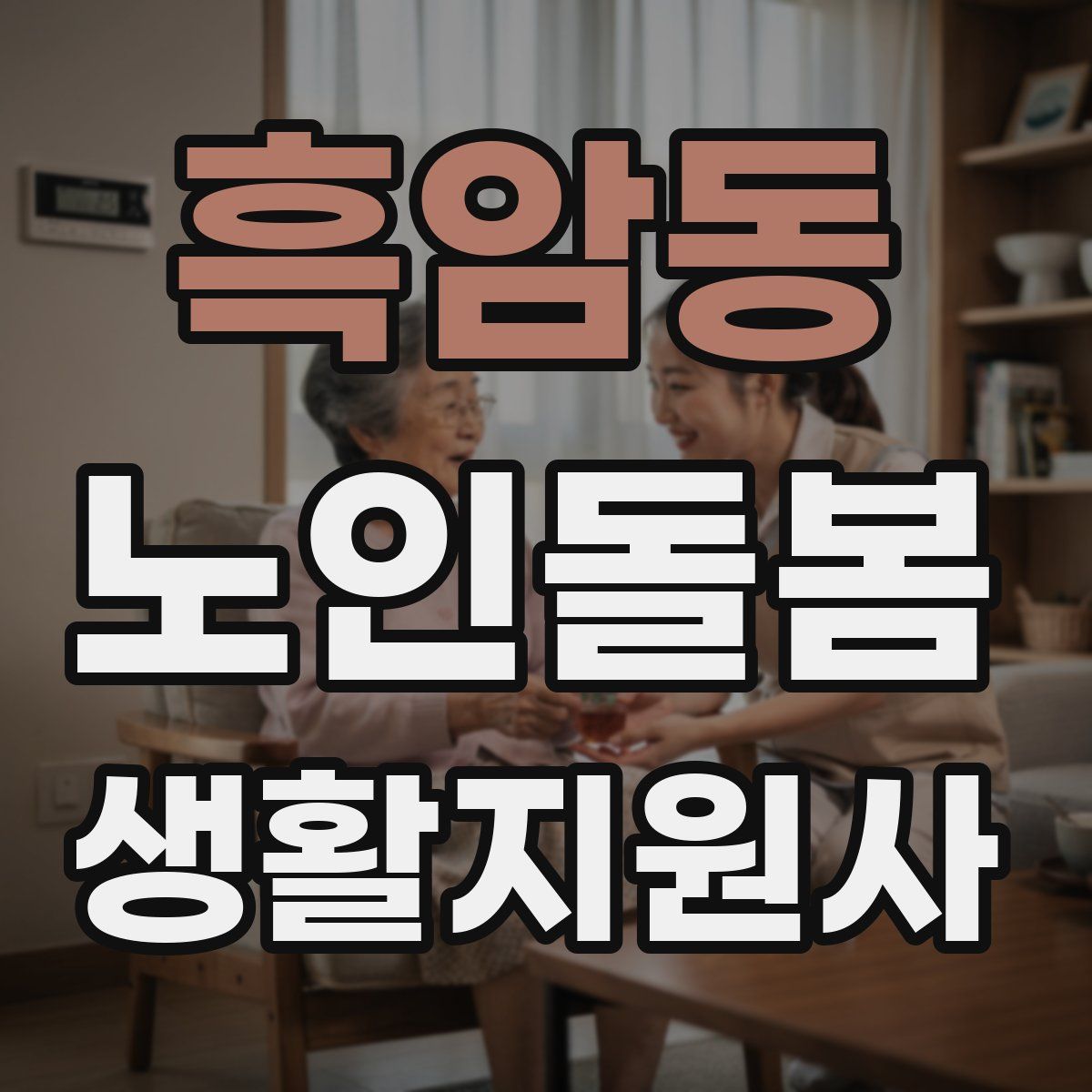 흑암동 노인돌봄생활지원사 자격증
