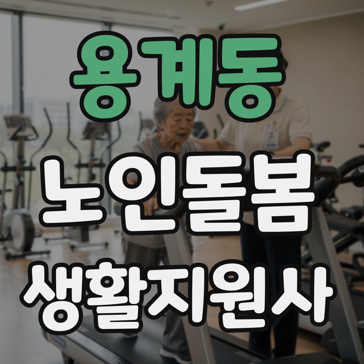 용계동 노인돌봄생활지원사 자격증 보호자 요구사항을 정리하는 깔끔한 방법