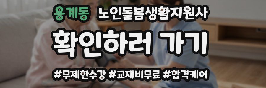 용계동 노인돌봄생활지원사 자격증