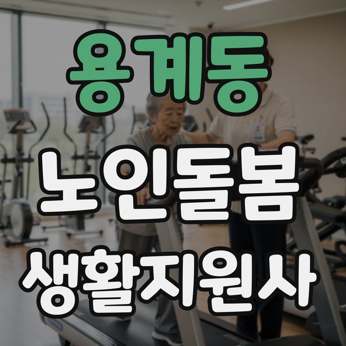 용계동 노인돌봄생활지원사 자격증