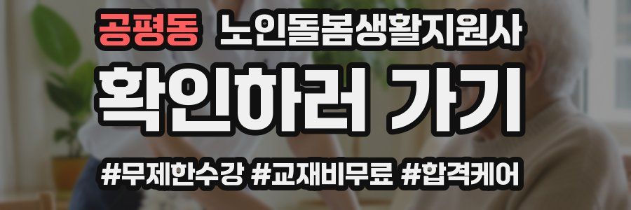 공평동 노인돌봄생활지원사 자격증