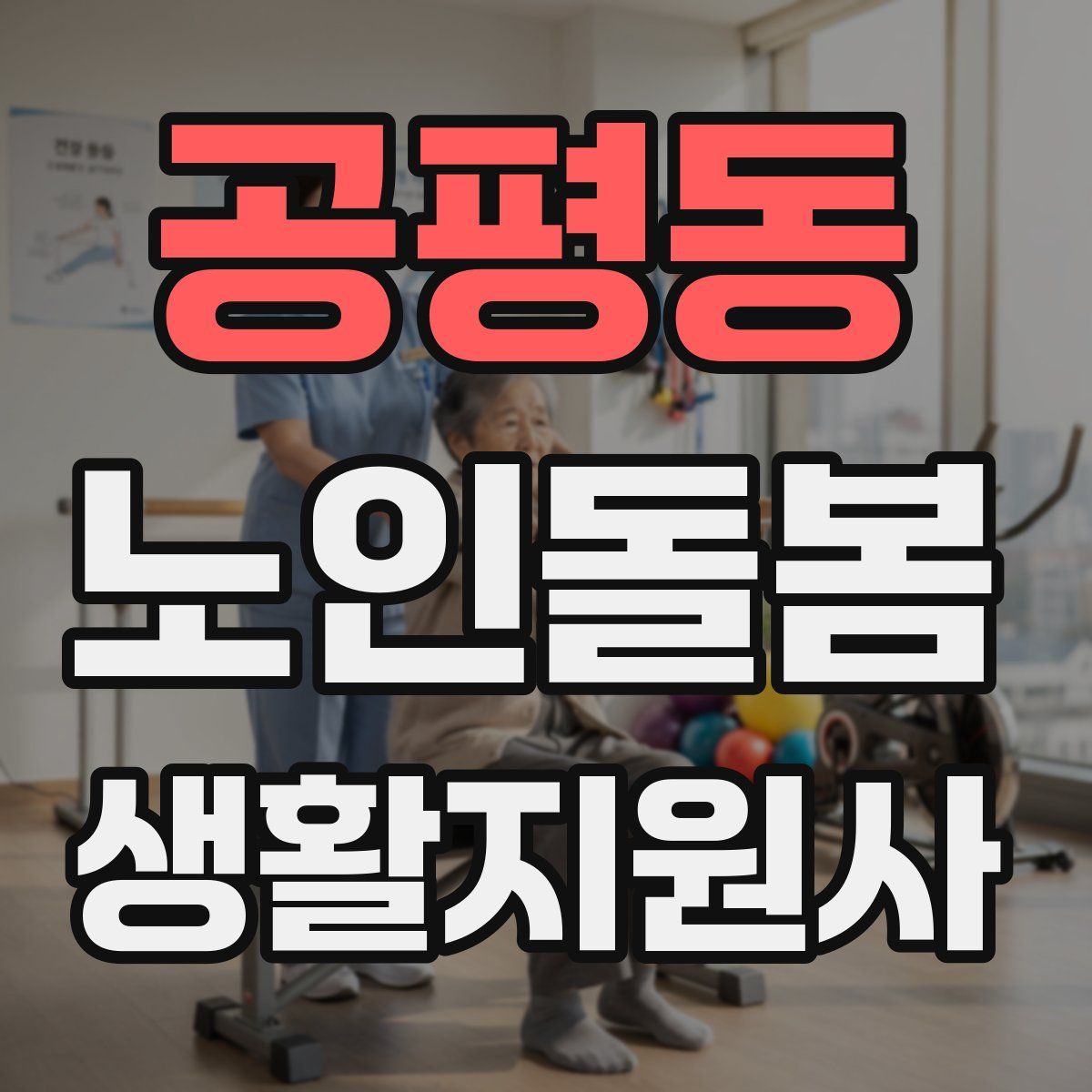 공평동 노인돌봄생활지원사 자격증