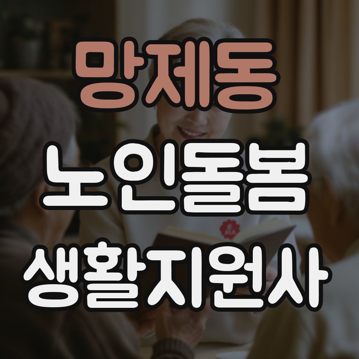 망제동 노인돌봄생활지원사 자격증