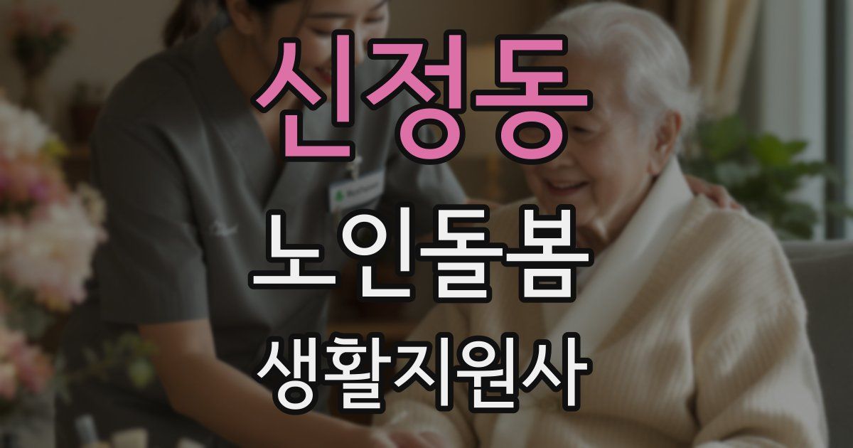 신정동 노인돌봄생활지원사 자격증