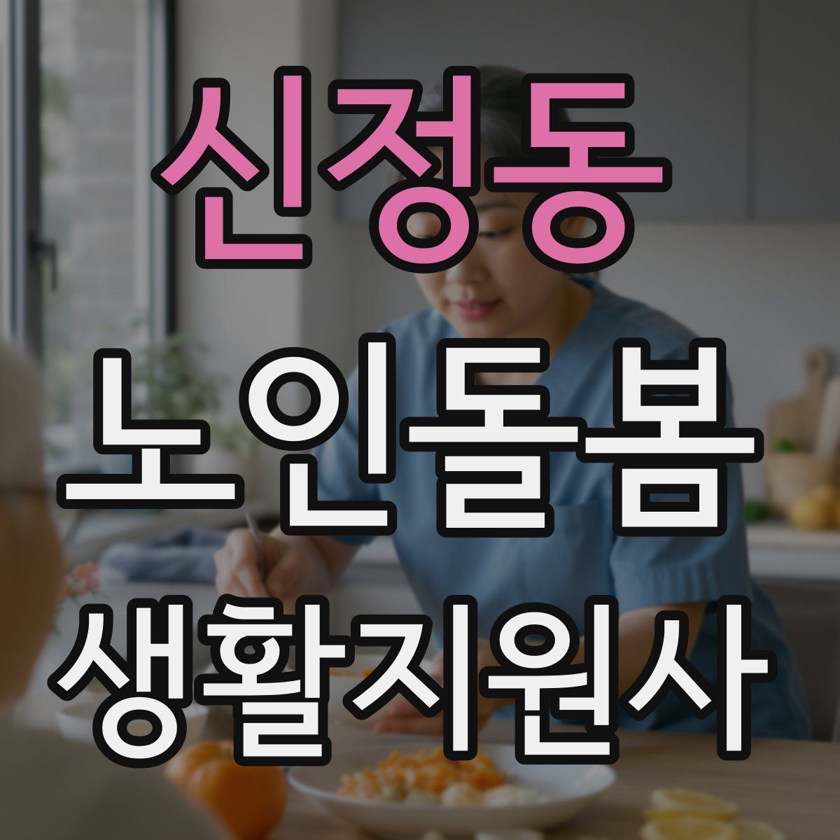 신정동 노인돌봄생활지원사 자격증