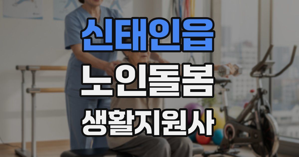 신태인읍 노인돌봄생활지원사 자격증