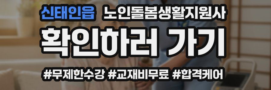 신태인읍 노인돌봄생활지원사 자격증