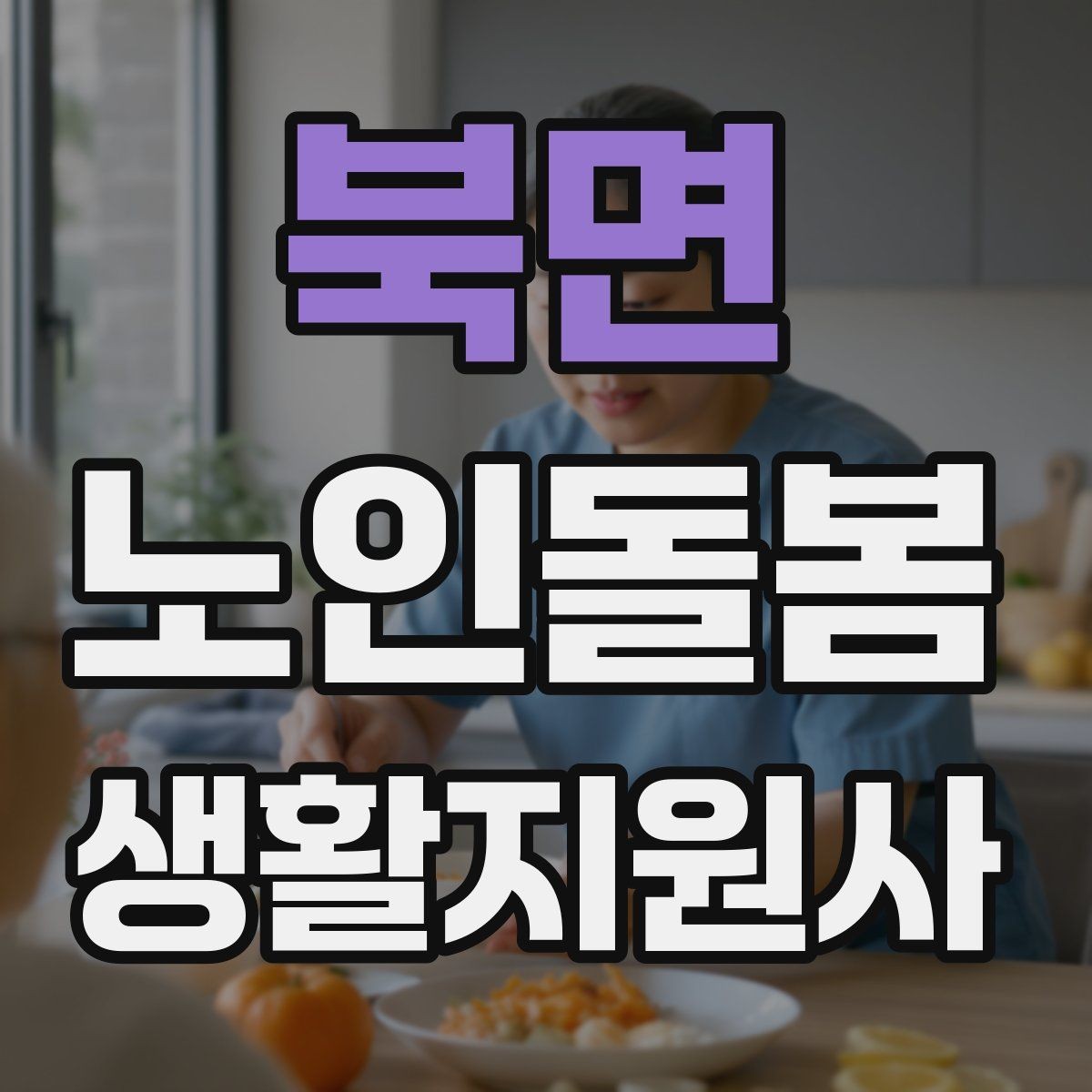 북면 노인돌봄생활지원사 자격증 만족도를 높이는 작은 습관들