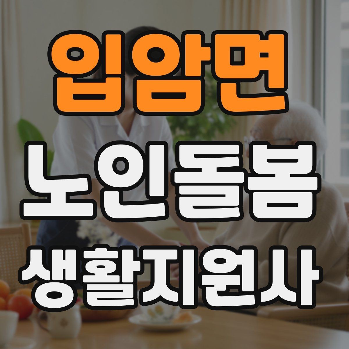 입암면 노인돌봄생활지원사 자격증 어지럼 저혈당 의심 시 대처 흐름
