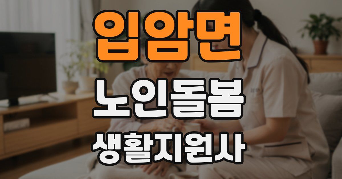입암면 노인돌봄생활지원사 자격증