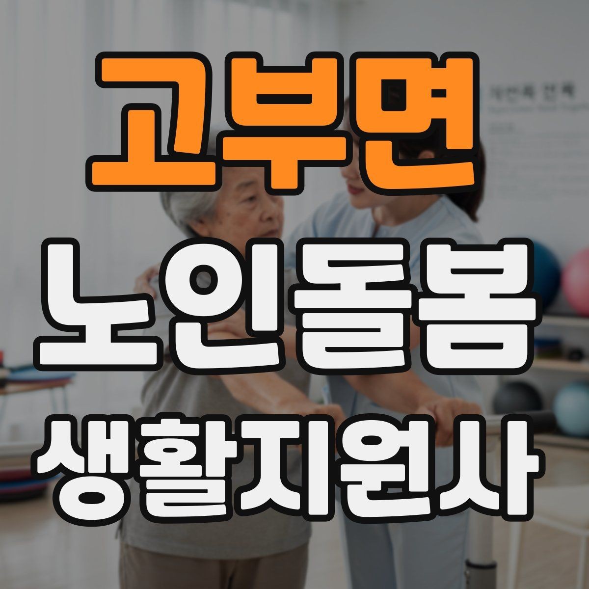 고부면 노인돌봄생활지원사 자격증 감정 소모를 줄이는 자기 관리 방법
