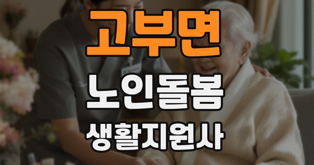 고부면 노인돌봄생활지원사 자격증