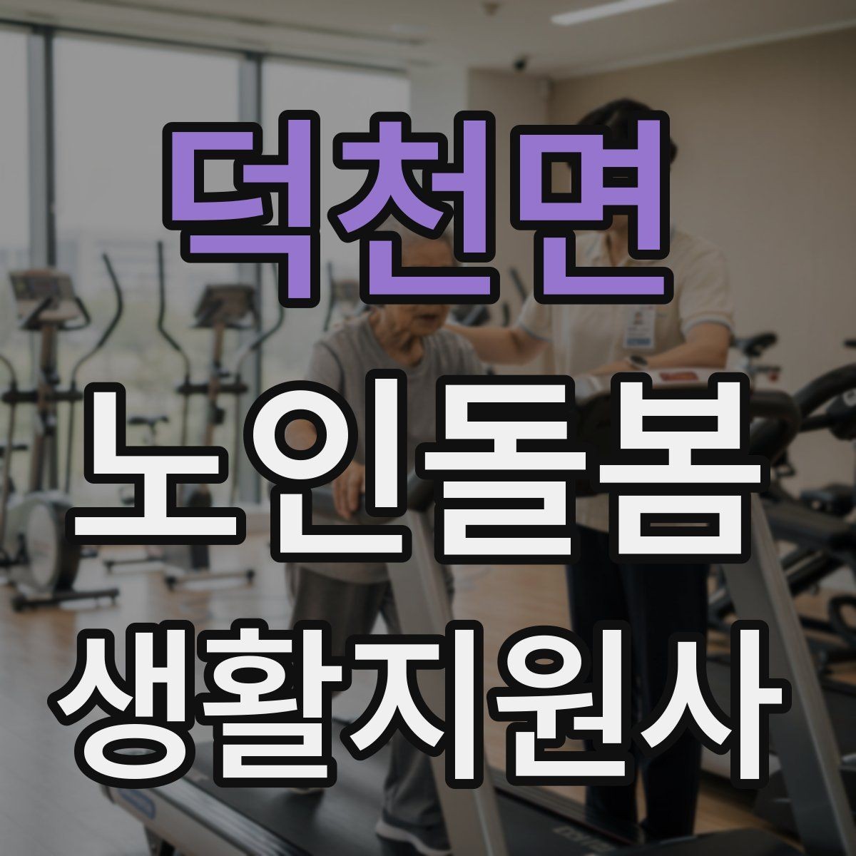 덕천면 노인돌봄생활지원사 자격증 의료행위와 돌봄 지원의 구분 정리