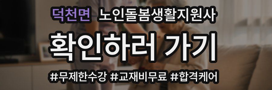 덕천면 노인돌봄생활지원사 자격증