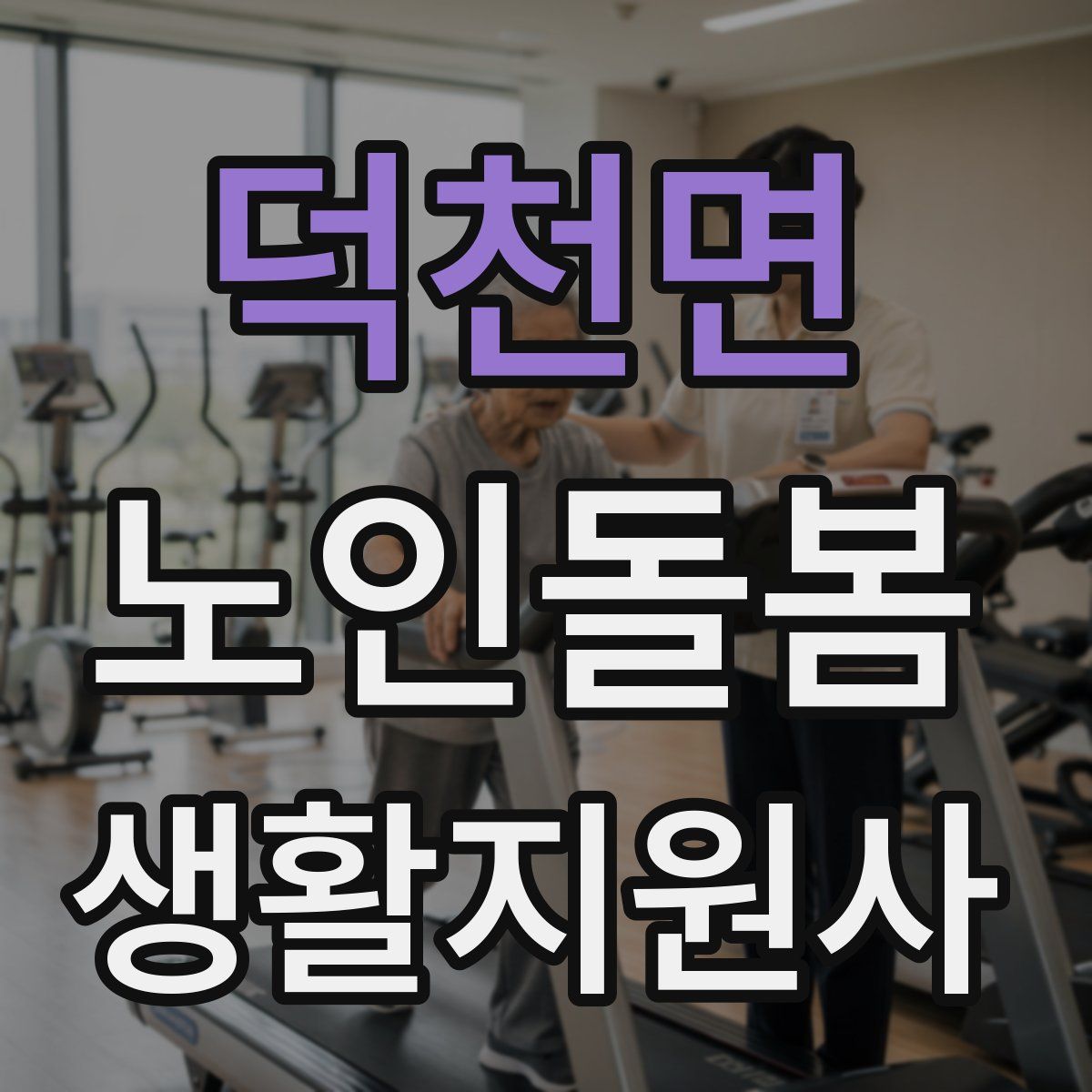 덕천면 노인돌봄생활지원사 자격증