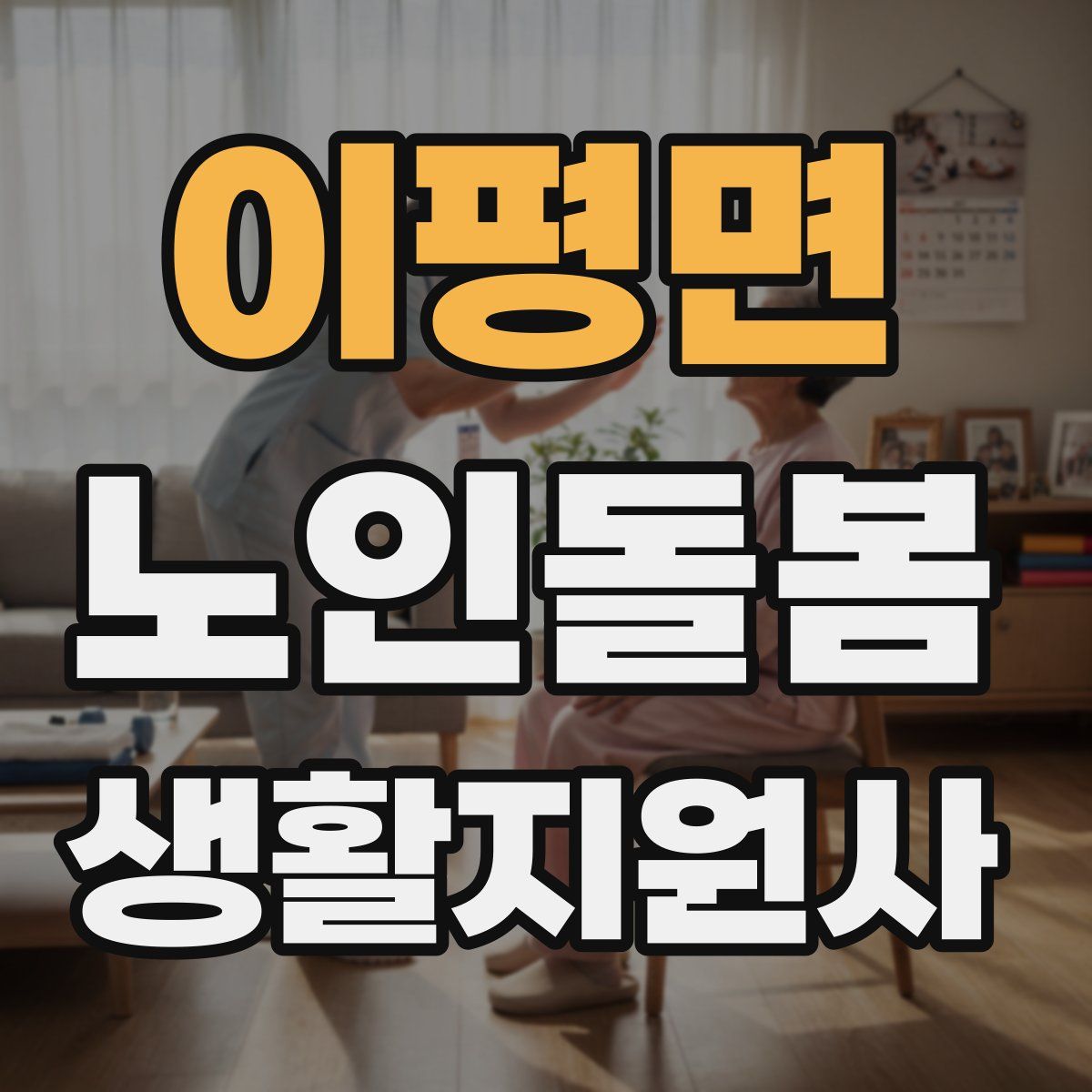 이평면 노인돌봄생활지원사 자격증