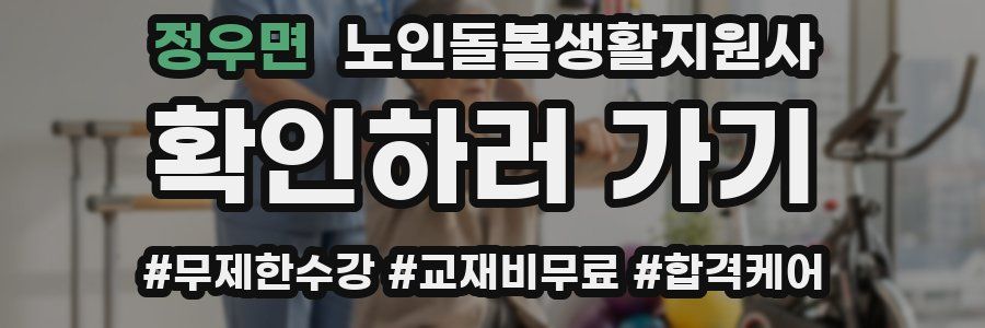 정우면 노인돌봄생활지원사 자격증