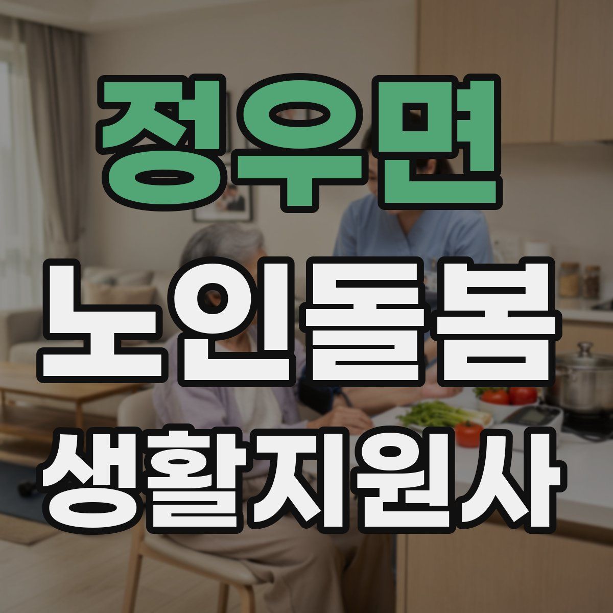 정우면 노인돌봄생활지원사 자격증