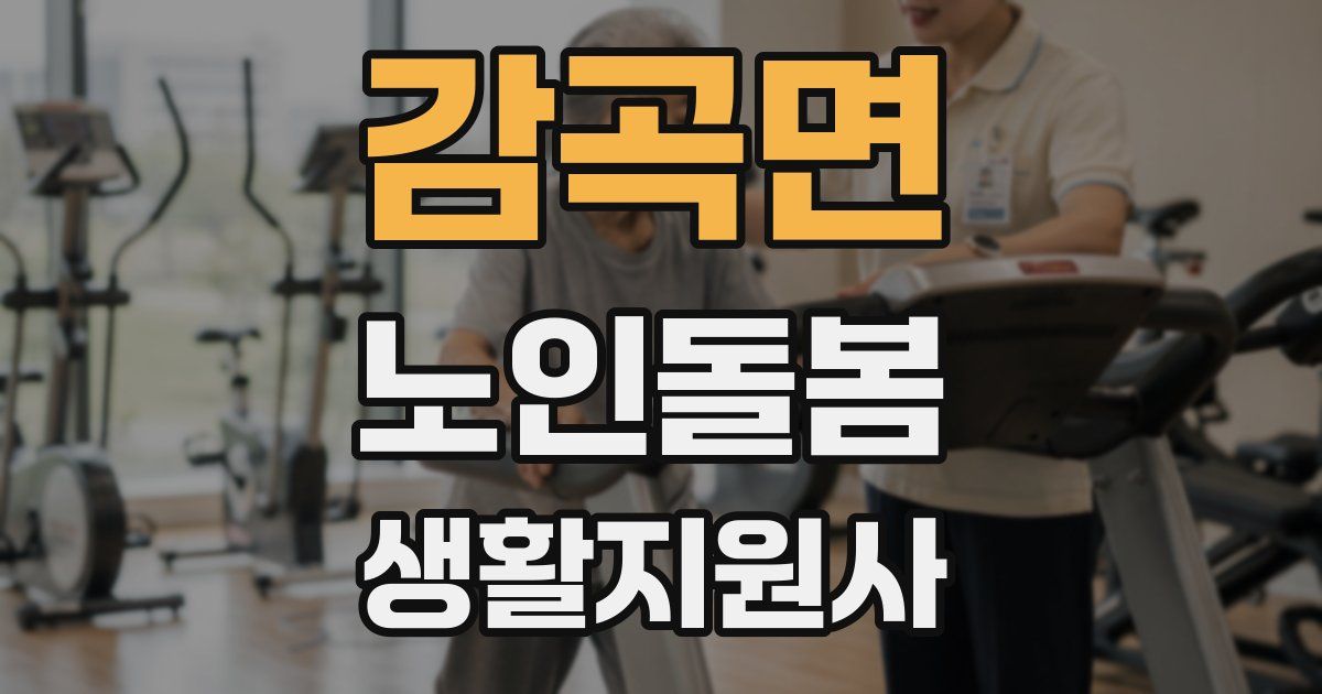 감곡면 노인돌봄생활지원사 자격증