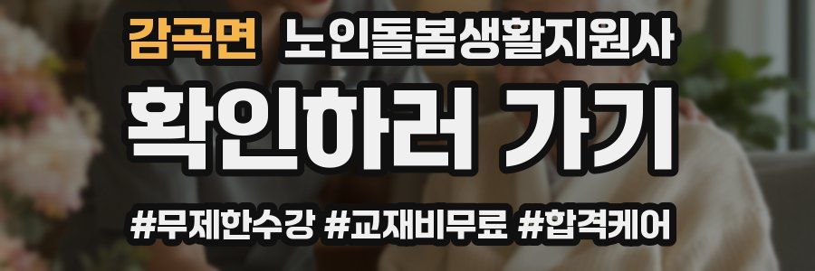 감곡면 노인돌봄생활지원사 자격증