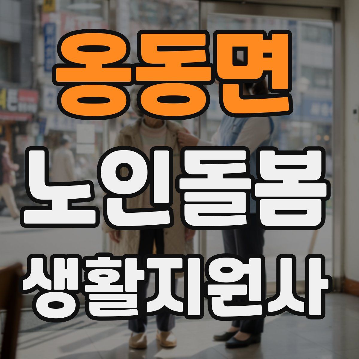 옹동면 노인돌봄생활지원사 자격증