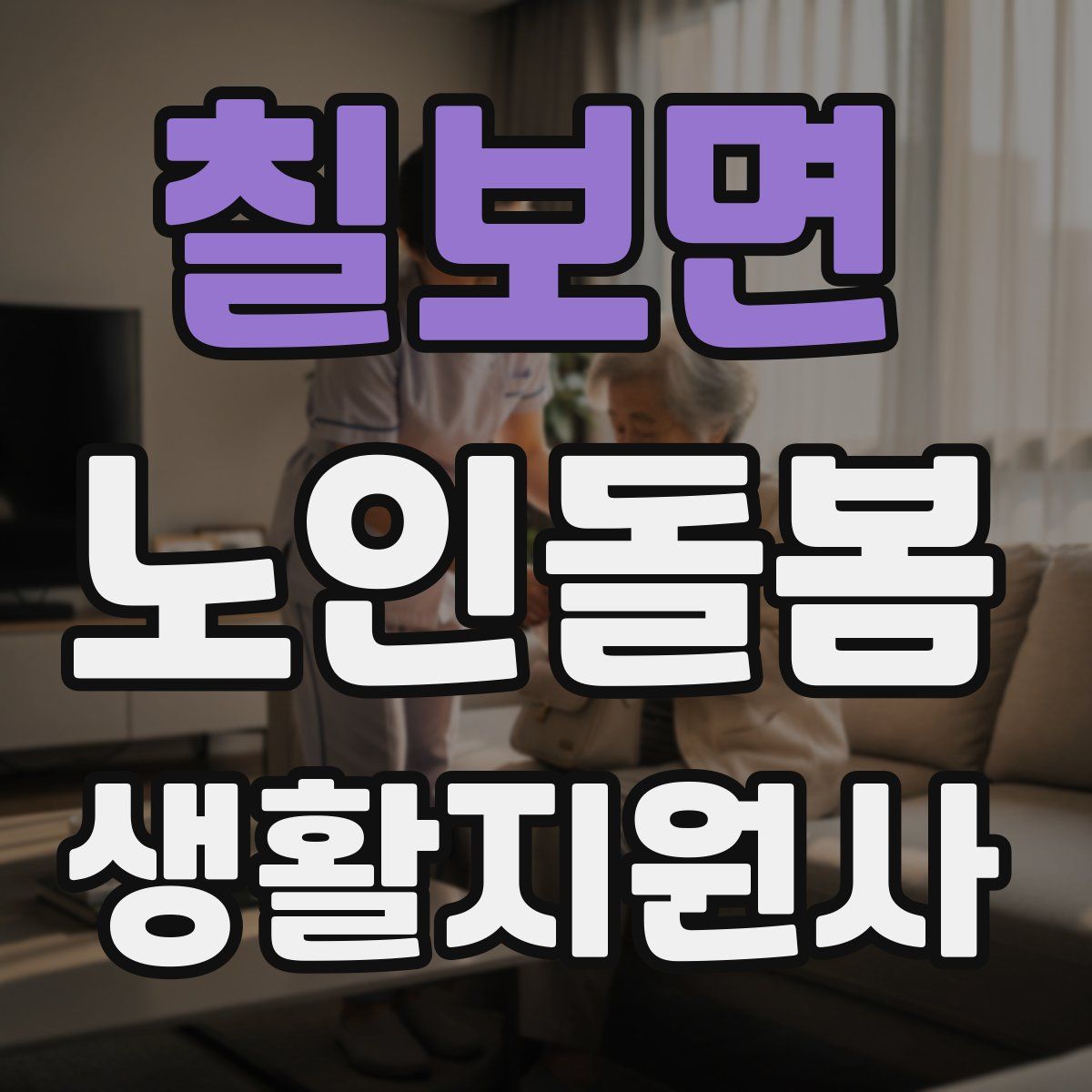 칠보면 노인돌봄생활지원사 자격증