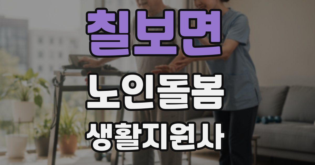 칠보면 노인돌봄생활지원사 자격증